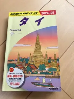 2026年最新】地球の歩き方 タイの人気アイテム - メルカリ