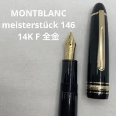 2026年最新】モンブラン 14K 146の人気アイテム - メルカリ