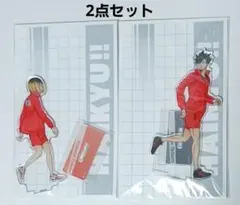ハイキュー　黒尾鉄朗　孤爪研磨　アクリルスタンド　全国遠征ポップアップストア