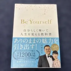Be Yourself 自分らしく輝いて人生を変える教科書