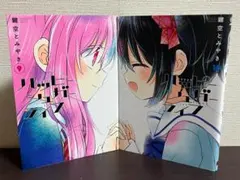 ハッピーシュガーライフ 9巻+10巻/2冊セット/初版(第一刷) /鍵空とみやき