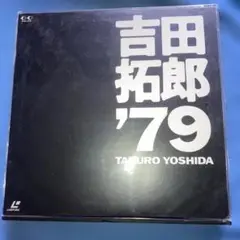 吉田拓郎20周年特別限定 LD５枚組BOX(中古品)