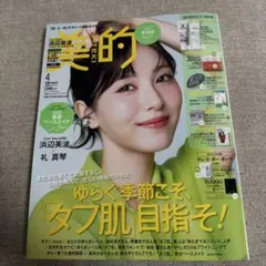 美的 2026年4月号 浜辺美波 表紙