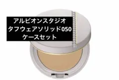 アルビオンスタジオ　タフウェアソリッドケース　ベージュ010 おすすめ アルビオンスタジオ タフウェアソリッドケース ベージュ010 おすすめ