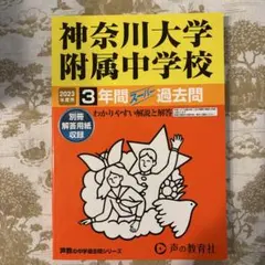 神奈川大学附属中学校 2023年度用 3年間スーパー過去問のサムネイル