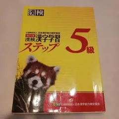 漢検 5級 漢字学習ステップ