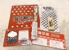 舞祭組 舞祭組村のわっと！驚く！第1笑 グッズ