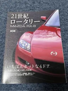 別冊CG 21世紀ロータリー MAZDA RX-8 中古品