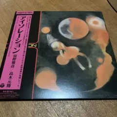 冨樫雅彦 高木元輝 アイソレーション レコード