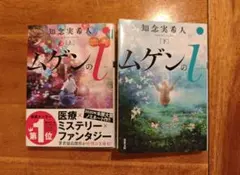 ムゲンのi 上下巻セット 知念実希人 双葉文庫