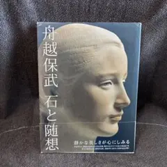 2025年最新】舟越保武の人気アイテム - メルカリ