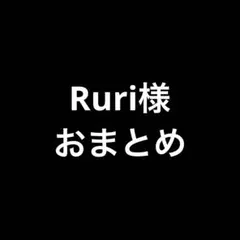 Ruri様 リクエスト 3点 まとめ商品