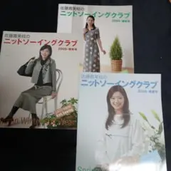 佐藤貴美枝のニットソーイングクラブ 3冊セット
