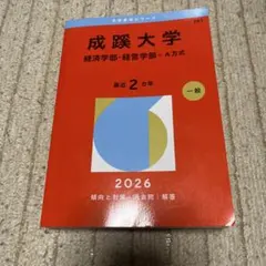 成蹊大学 経済学部 経営学部 2026年版 赤本 - メルカリ