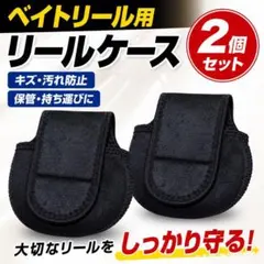 ベイトリール用 リールケース 2個セット 保護カバー　スピニングのサムネイル