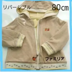 ファミリア フード付き パーカー  80cm リバーシブル