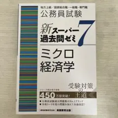 公務員試験新スーパー過去問ゼミ7ミクロ経済学地方上級/国家総合職