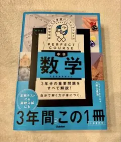 学研 パーフェクトコース 中学数学 新装版