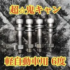 軽自動車用 ワゴンR アルトミラ等 キャンバーボルト キャンバー6度 4本セットのサムネイル