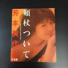送料無料】英知出版 写真集「安田成美」 - メルカリ