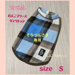 わんこフリースタンクトップ size Ｓ スカイブルー×ブラウンチェック