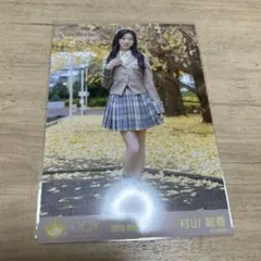 村山結香 生写真 まとめ売り - メルカリ