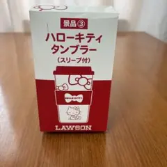 ハローキティ　タンブラー　スリーブ付　ローソン