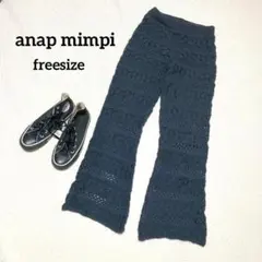 アナップミンピ ニット 編み込み クロシェ フレアパンツ ストレッチ ネイビー