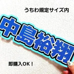 うちわ文字〖 中島裕翔 〗
