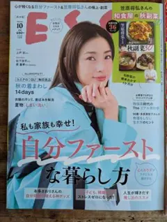 エッセ　ESSE 202510月号 自分ファーストな暮らし方