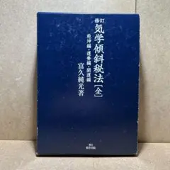 修訂 気学傾斜秘法[全] 乾坤編・運勢編・開運編 富久 純光 著 - メルカリ