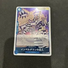 ワンピースカード インペルダウンの囚人 OP06-042 ワンピースカード インペルダウンの囚人 OP06-042 - メルカリ