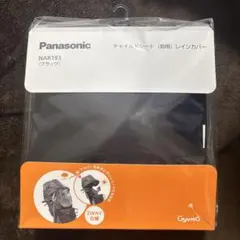 新品】チャイルドシート レインカバー 黒Panasonic ギュット 2way