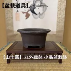 盆栽道具 泥物 山十窯 丸外縁 小品盆栽鉢 植木鉢 ビンテージ