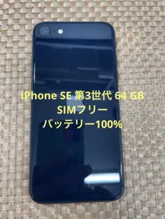 iPhone SE 第3世代 64 GB ミッドナイトSIMフリー【4888】