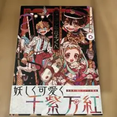 地縛少年花子くん あいだいろ画集 帯付き