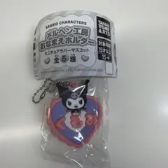 サンリオ　メルヘン工房おなまえキーホルダー　クロミ