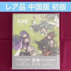 初版 中国語版 원신 公式イラスト集 插画集 Vol.3
