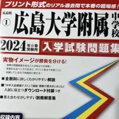'24広島大学附属中学校