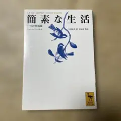 簡素な生活 : 一つの幸福論