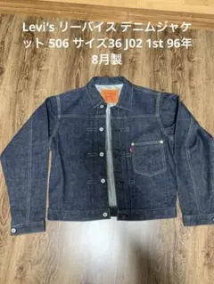 濃紺！Levi'sリーバイス デニムジャケット506 W36 J02 96年8月