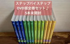 【未開封あり】ステップバイステップ DVD版 DWE