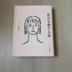 自分を愛する本