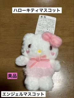 希少 激レア 美品 ご当地 ハローキティ エンジェル 天使 S マスコット