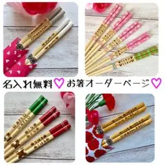名入れ お箸 オーダーページ★家族みんなでお揃いに★
