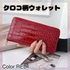 クロコ柄ウォレット-持つだけで大人見えするエレガントデザイン-