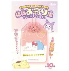 サンリオ　福福お守り風　アクリル　キーホルダー　マイメロ