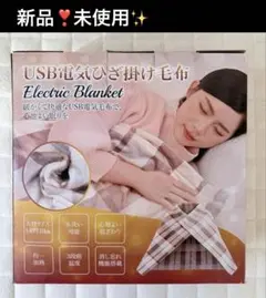 新品✨ USB 電気 ひざ掛け 毛布 140x110cm ブランケット　説明書付