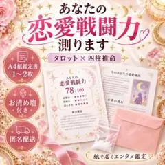 あなたの恋愛戦闘力を鑑定します♡ タロット×四柱推命 紙鑑定書 お清め塩付