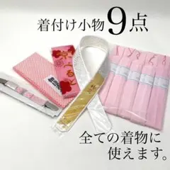 着付け用小物 9点セット 振袖　留袖　全ての着物に使えます 0529⑥